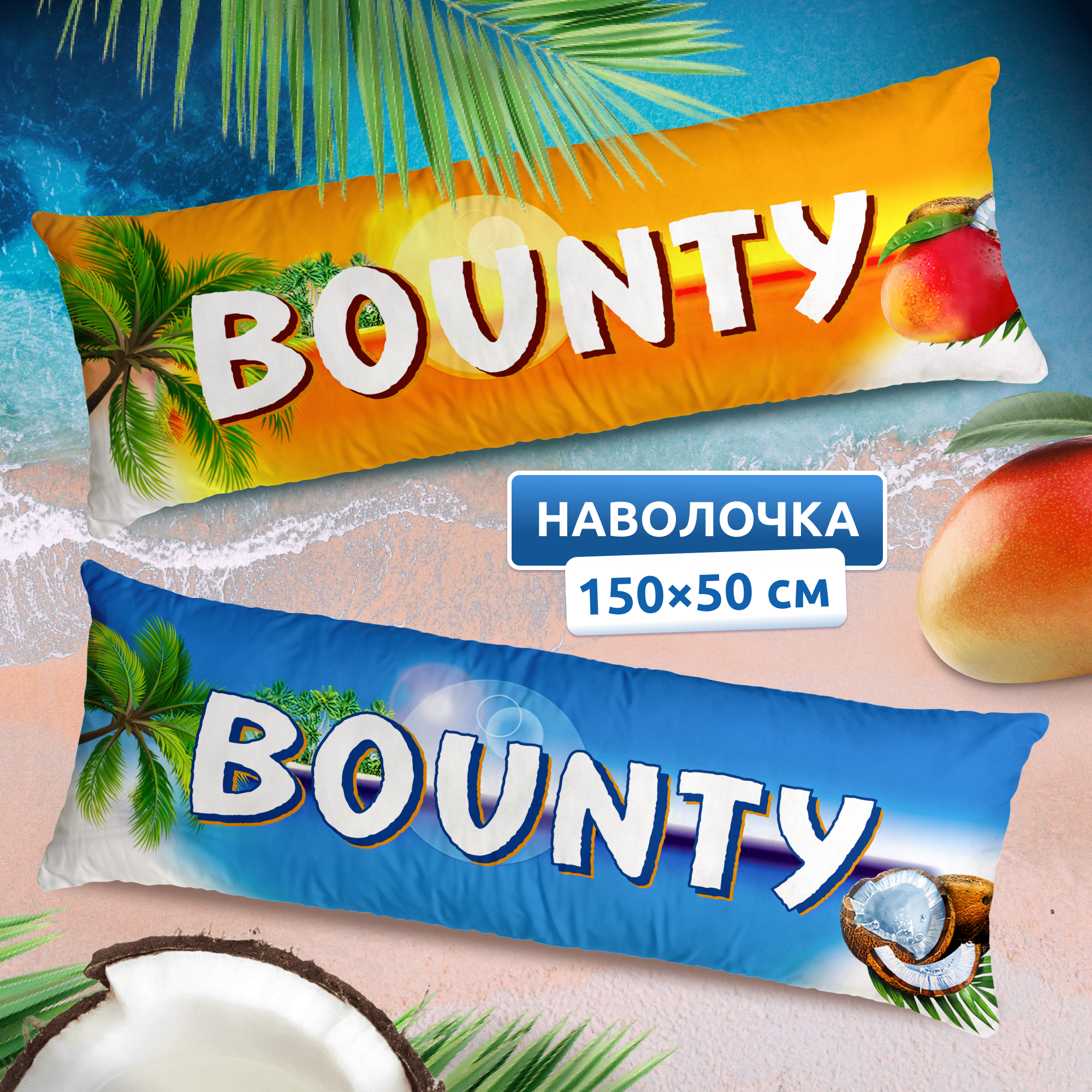 Наволочка для дакимакуры длинная с принтом Bounty Баунти 150х50 см / чехол на подушку для обнимашек