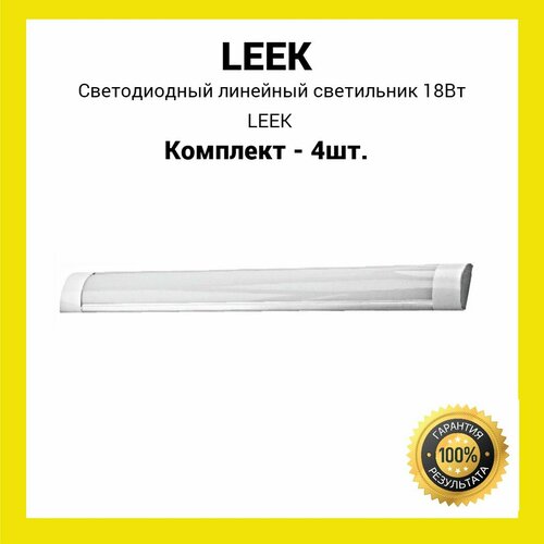 Светодиодный линейный светильник 18Вт LEEK (холодный белый свет) (4шт.)