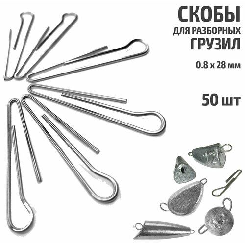 фото 50 шт. скоба для разборных грузил рыболовных 0.8х28 мм smokva fishing