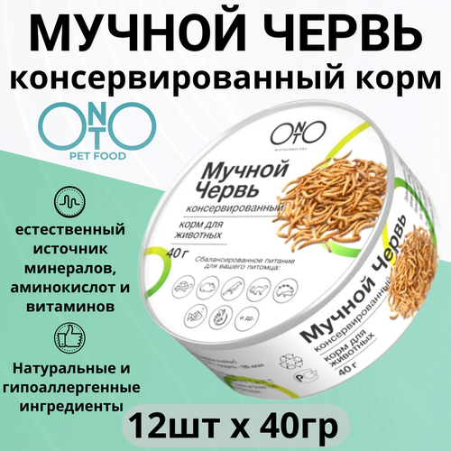 ONTO консервированный мучной червь 12 шт х 40 г