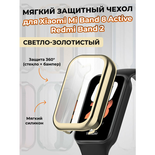 Мягкий защитный чехол для Xiaomi Mi Band 8 Active / Redmi Band 2, светло-золотистый