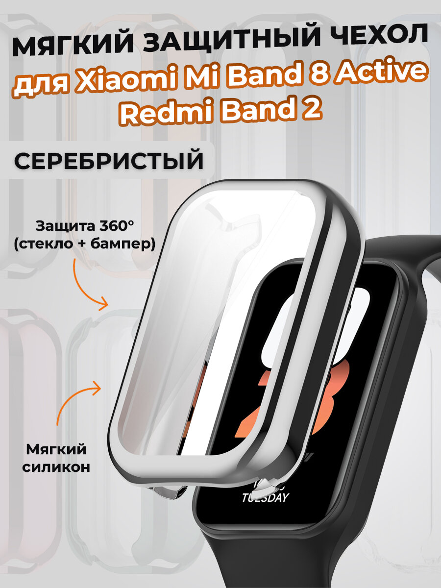 Мягкий защитный чехол для Xiaomi Mi Band 8 Active / Redmi Band 2, серебристый