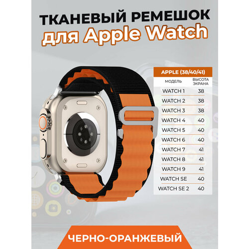 тканевый ремешок для apple watch 1 9 se 38 40 41 мм зеленый Тканевый ремешок для Apple Watch 1-9 / SE (38/40/41 мм), черно-оранжевый