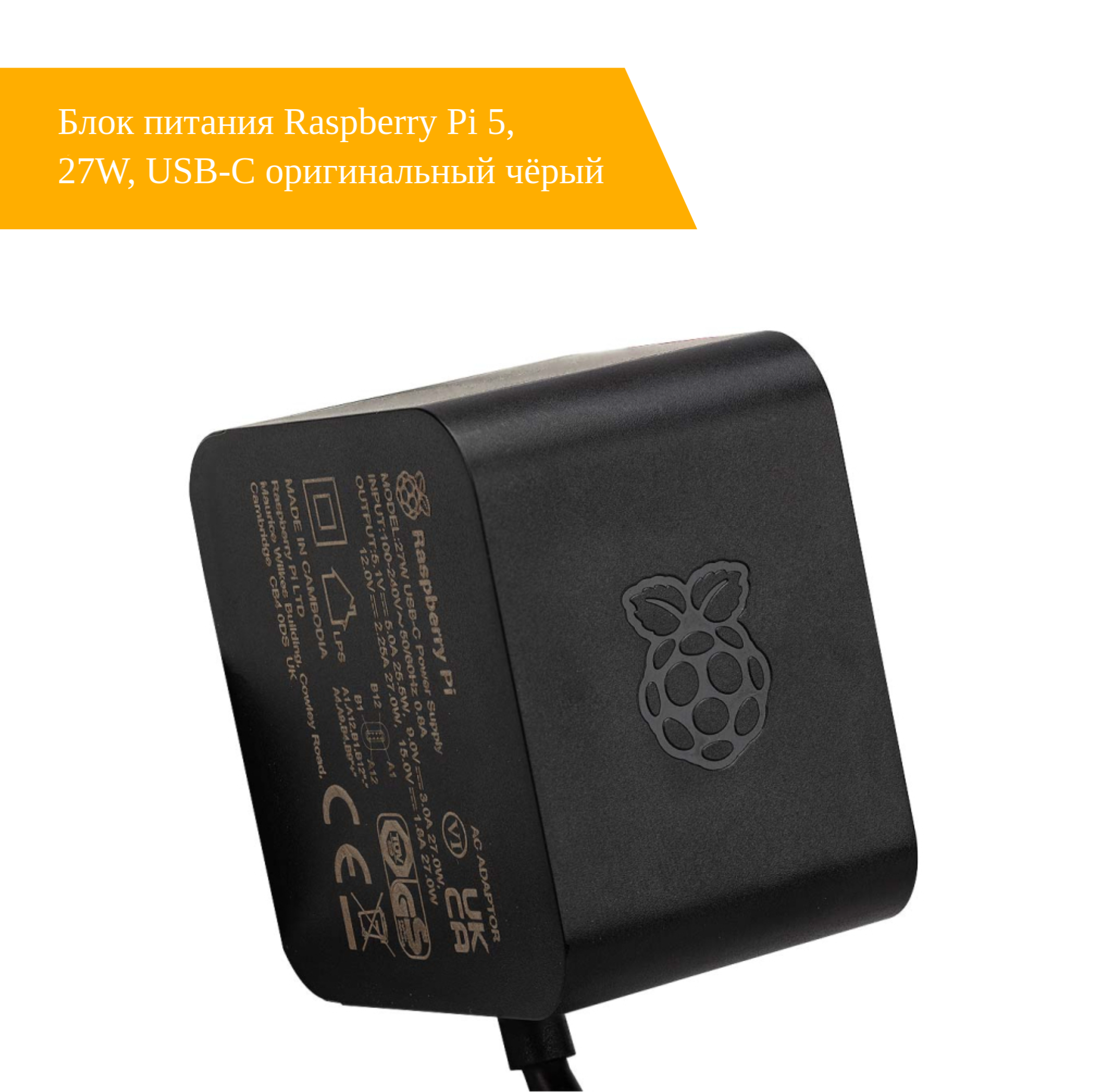 Блок питания Raspberry Pi 5, 27W, USB-C оригинальный чёрный