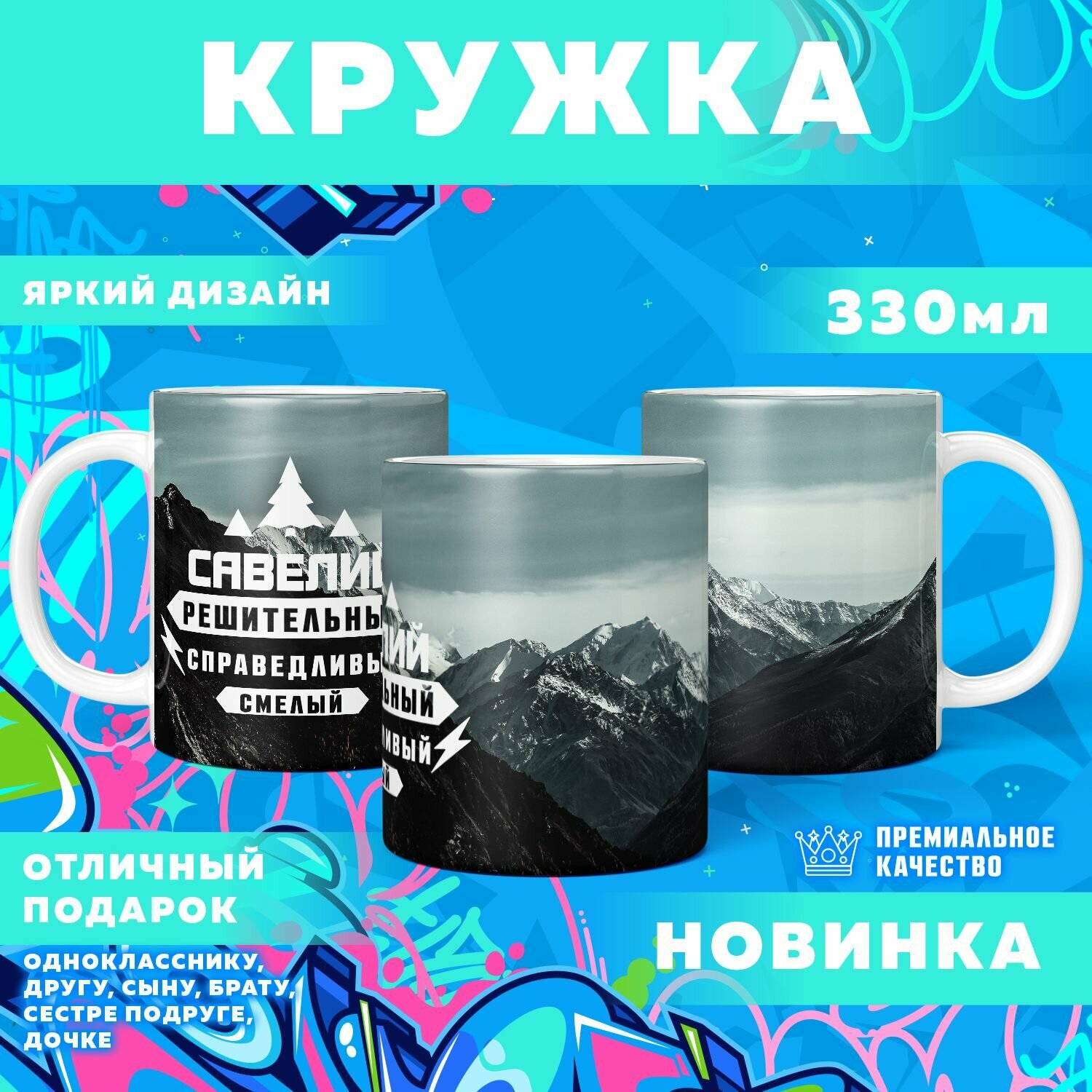 Кружка "С именем Савелий" PrintMania 330мл