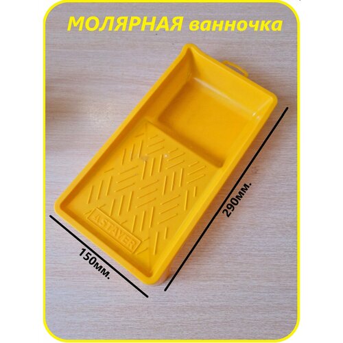 Молярная ванночка 15*29