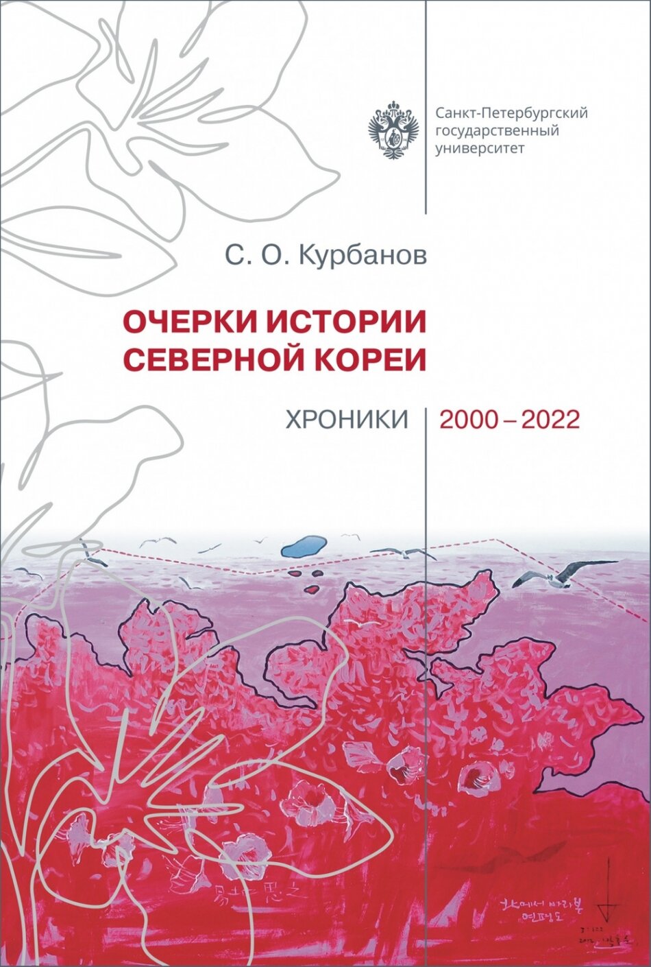 Очерки истории Северной Кореи: хроники 2000-2022