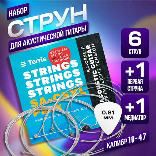 TERRIS SA-CSXL-PACK - струны для акустической гитары 10-47