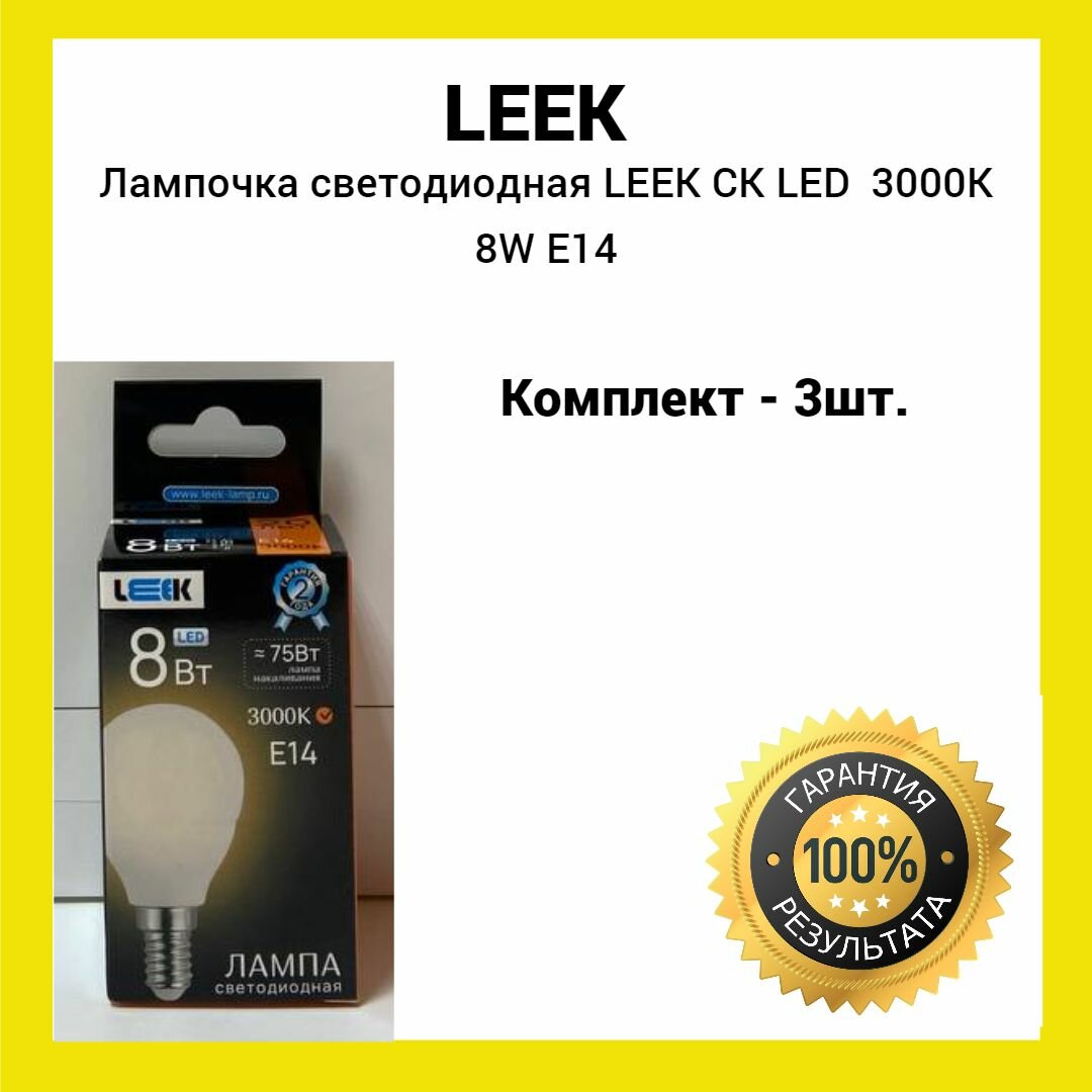 фото Лампа светодиодная LEEK LE CK LED 8W 3K E14 (желтый свет) 3шт