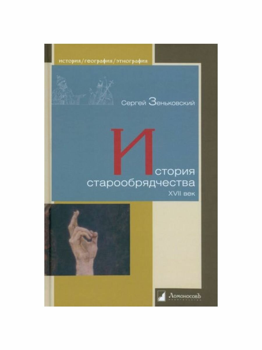 История старообрядчества. XVII век - фото №5