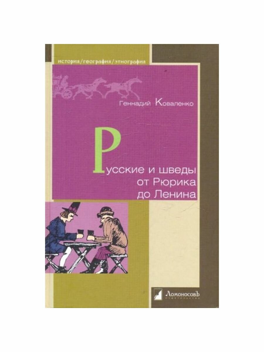 Русские и шведы от Рюрика до Ленина. Контакты и конфликты - фото №9