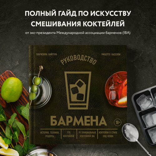 Изображение товара Байгера Г, Каселли У. Руководство бармена. История, техники, рецепты