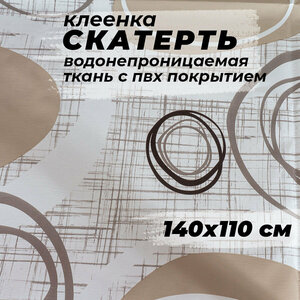 Фото Скатерть-клеенка столовая, ткань с ПВХ покрытием 137х110 см, принт- круги на бежевом фоне
