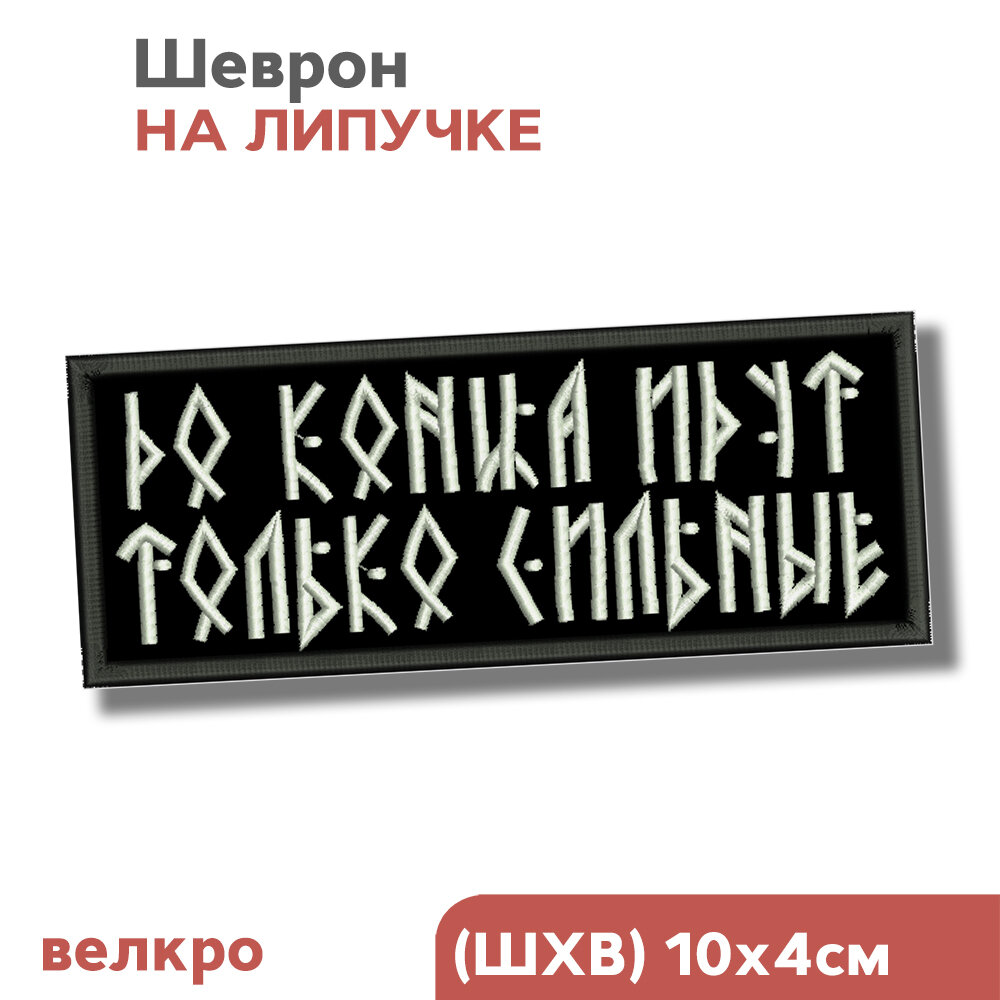 Нашивка на одежду, шеврон на липучке руны "До конца идут только сильные", 10х4см