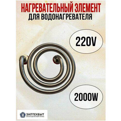 Нагревательный элемент для водонагревателей 2000W нагревательный элемент тэн для водонагревателя 2000w 220v m6 3174150