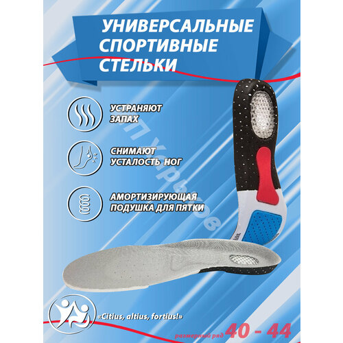 Спортивные стельки для женщин и мужчин с амортизирующей пяткой размер 40-44 цвет серый