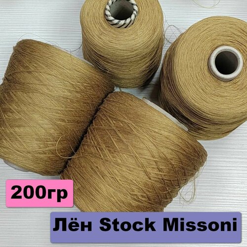 лён stock missoni цвет апельсин 200гр сток миссони Лён STOCK MISSONI цвет Светло-коричневый 200гр / Сток Миссони