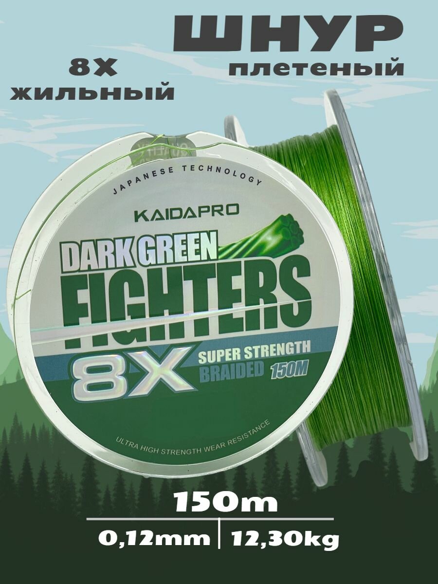 KAIDA Плетеный шнур FIGHTERS 8X dark green 150 м 0,12 мм плетенка кайда