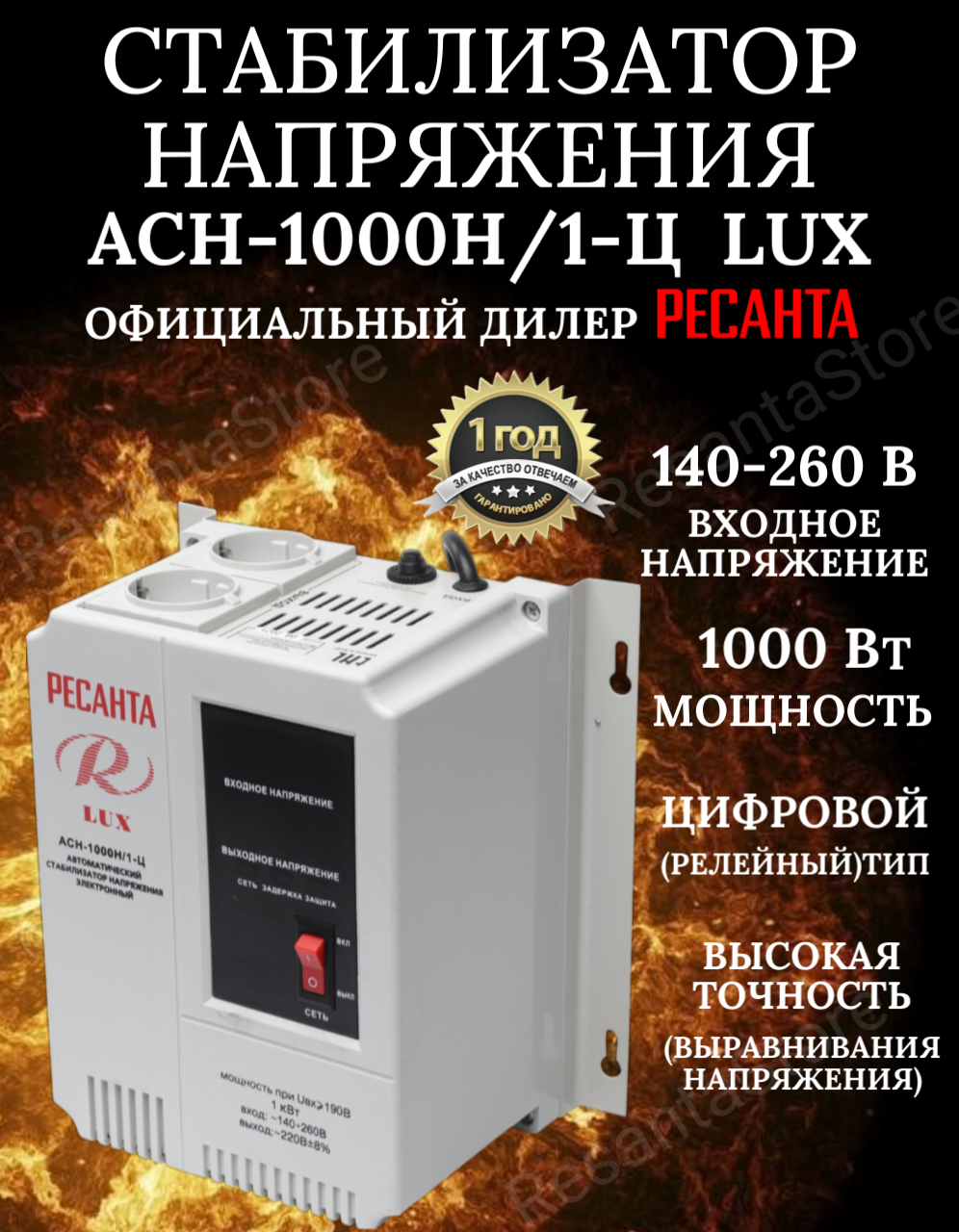 Стабилизатор напряжения АСН 1000 Н 1 Ц Ресанта Lux