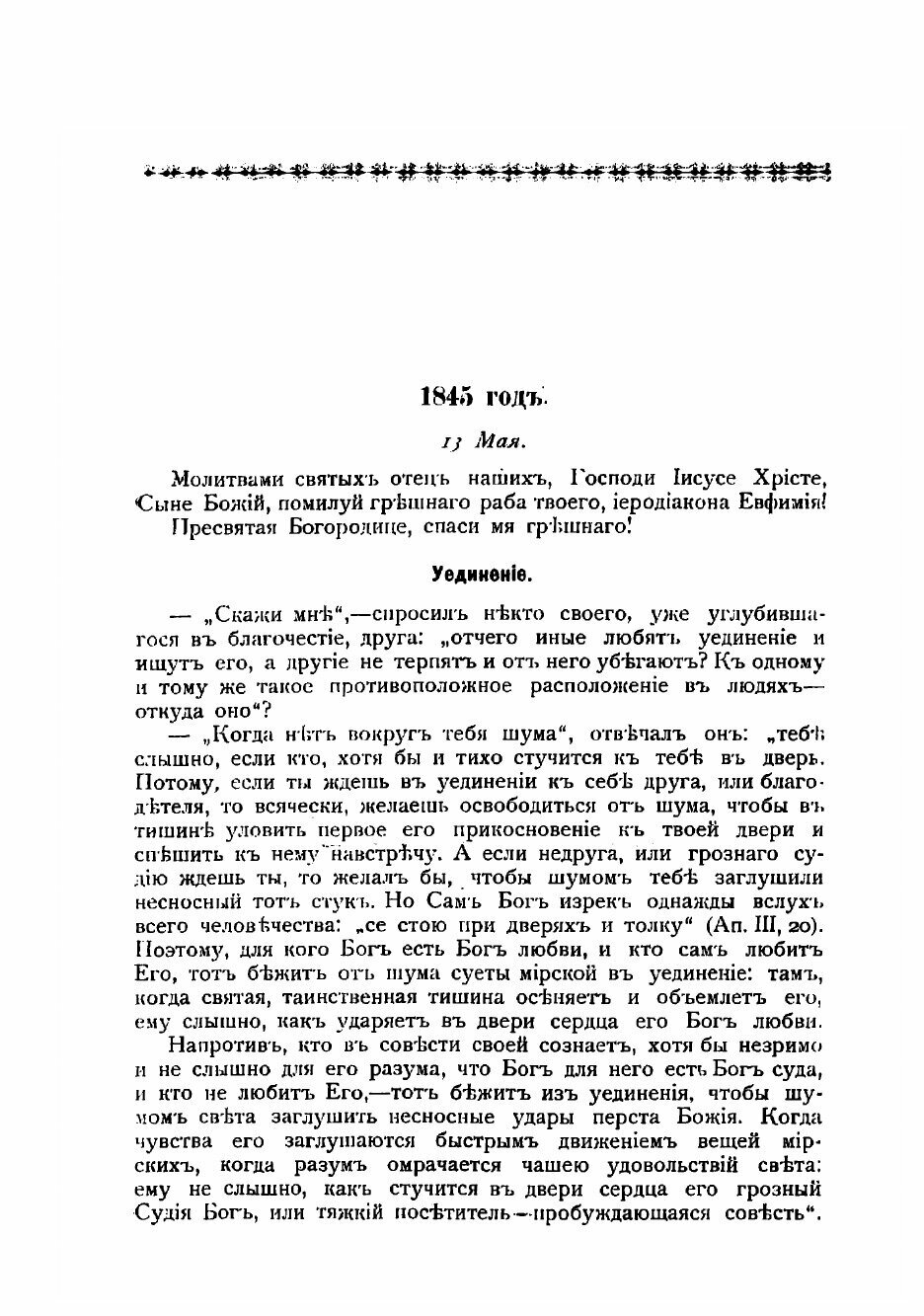 Книга Святыня под спудом. Тайна православнаго монашескаго духа - фото №3