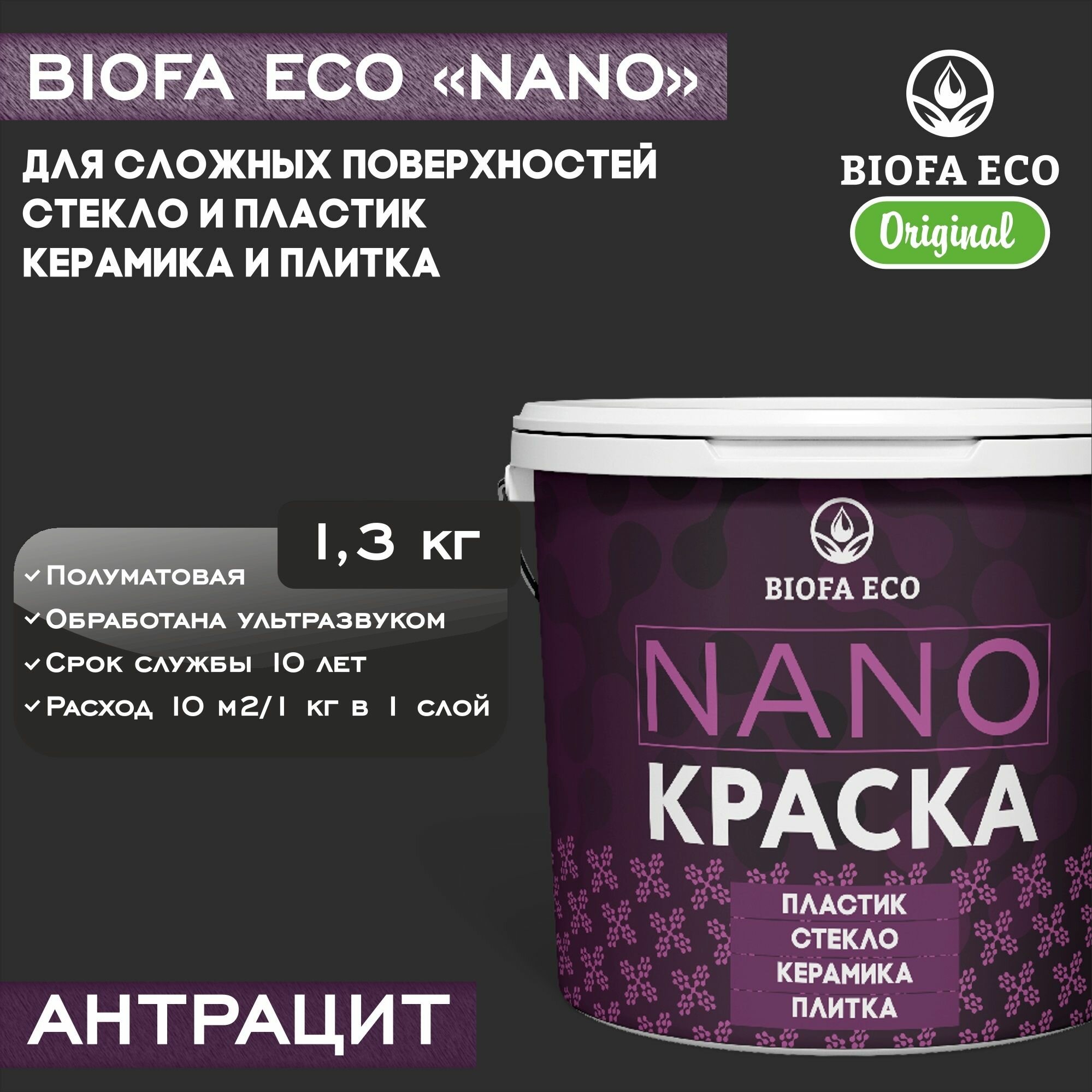 Краска BIOFA ECO NANO для твердых и сложных поверхностей, адгезионная, полуматовая, цвет антрацит, 1,3 кг