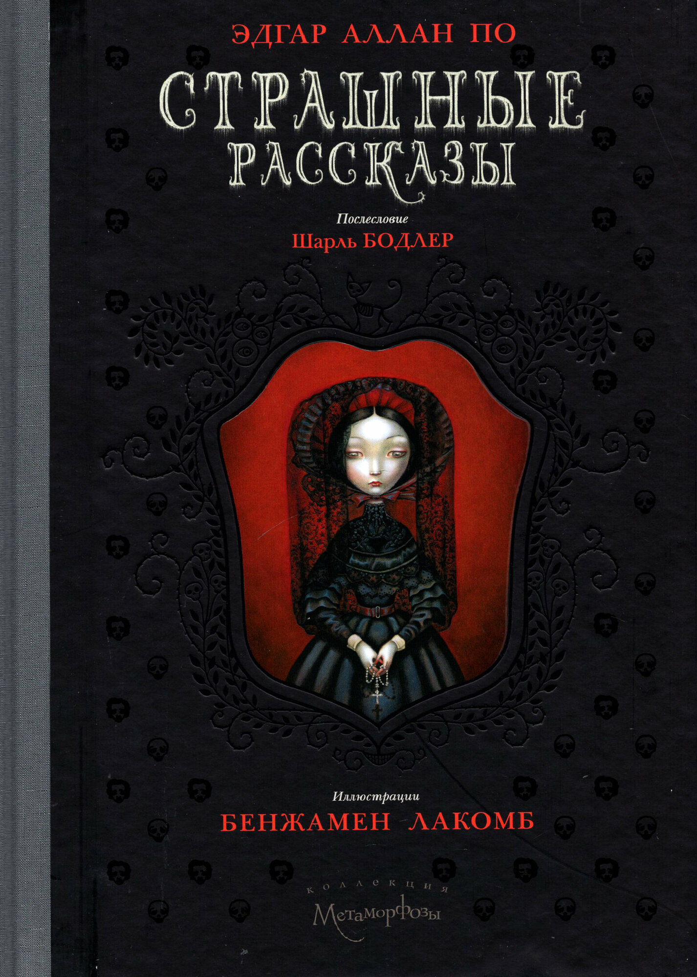 Страшные рассказы (Эдгар Аллан По) - фото №9