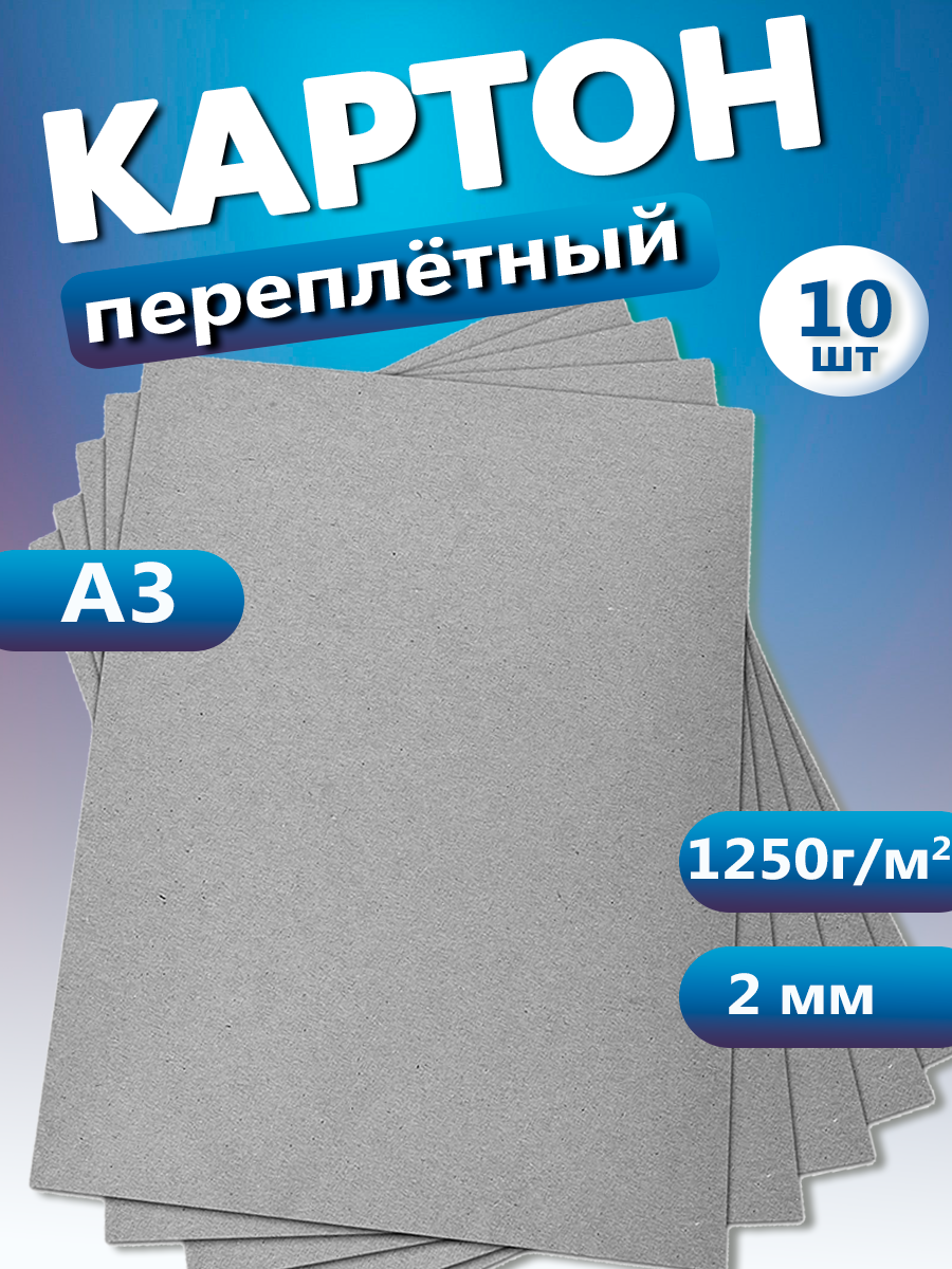 Переплетный картон. Картон листовой для скрапбукинга 2 мм, формат А3, в упаковке 10 листов