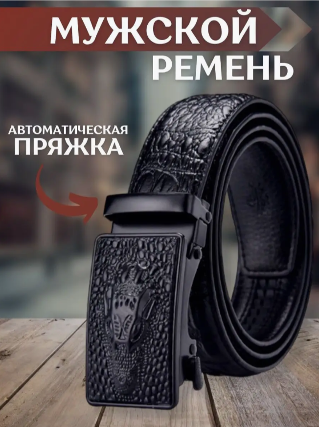 Ремень  для мужчин