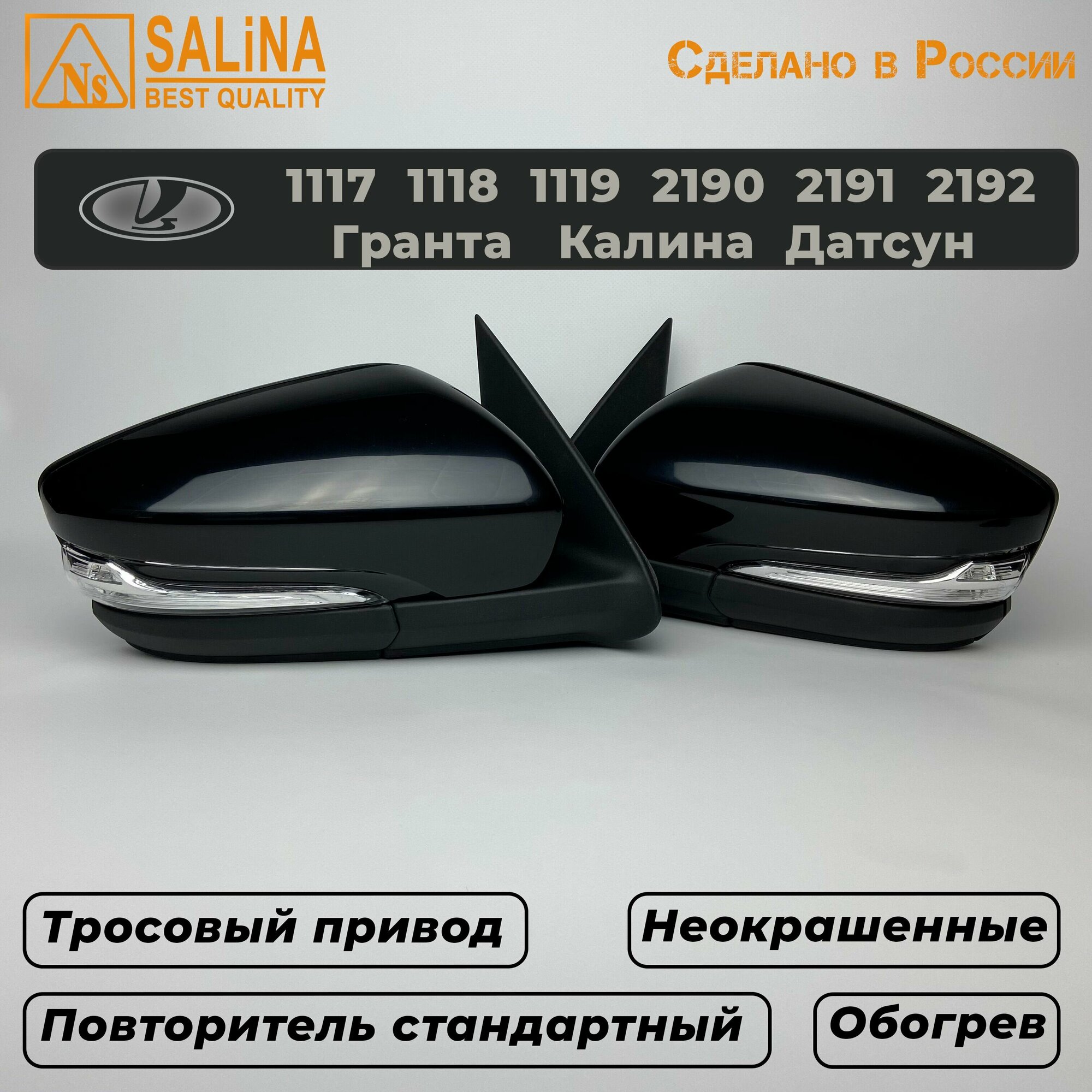 Комплект зеркал с тросовым приводом обогревом повторителем Стандарт на Ваз 21901117-1119 Гранта FL Калина Датсун (Неокрашенные)