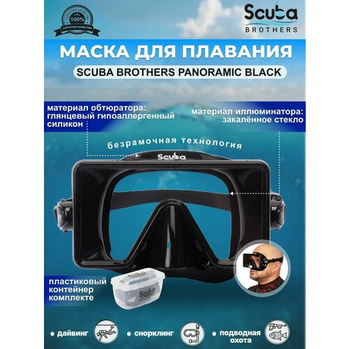 Маска для плавания SCUBA BROTHERS PANORAMIC BLACK бокс для маски scuba brothers blue