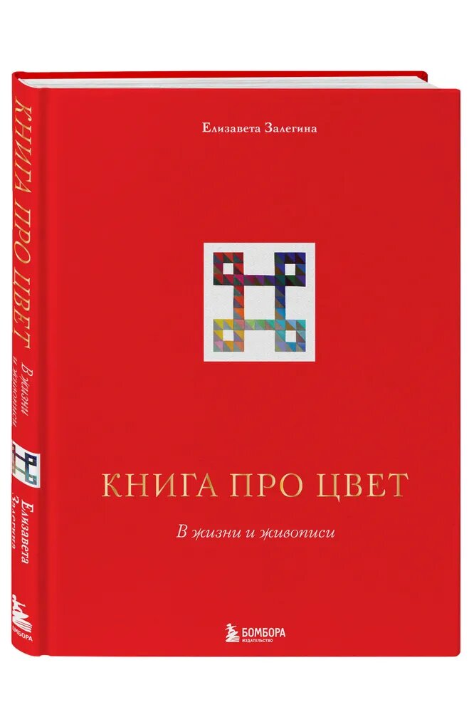 Книга про цвет. В жизни и живописи