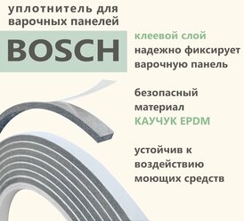 Уплотнитель для варочной панели Bosch