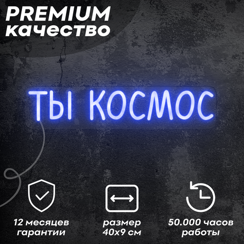 Неоновая вывеска / светильник 'Ты космос', синий, 40х9 см, неон 6 мм, пульт ДУ