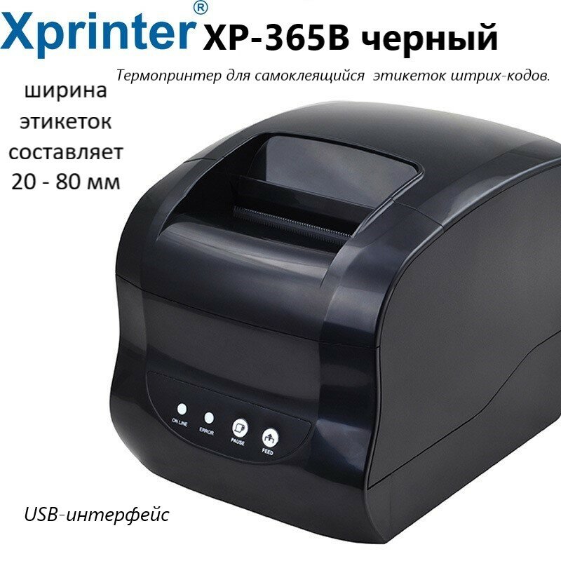 Термальный принтер этикеток блок питания Xprinter XP-365B черный