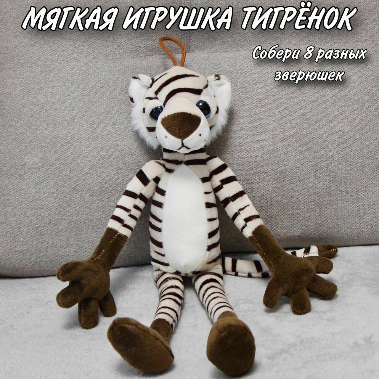 Мягкая игрушка Тигрёнок Leggy toys / Мягкий зоопарк