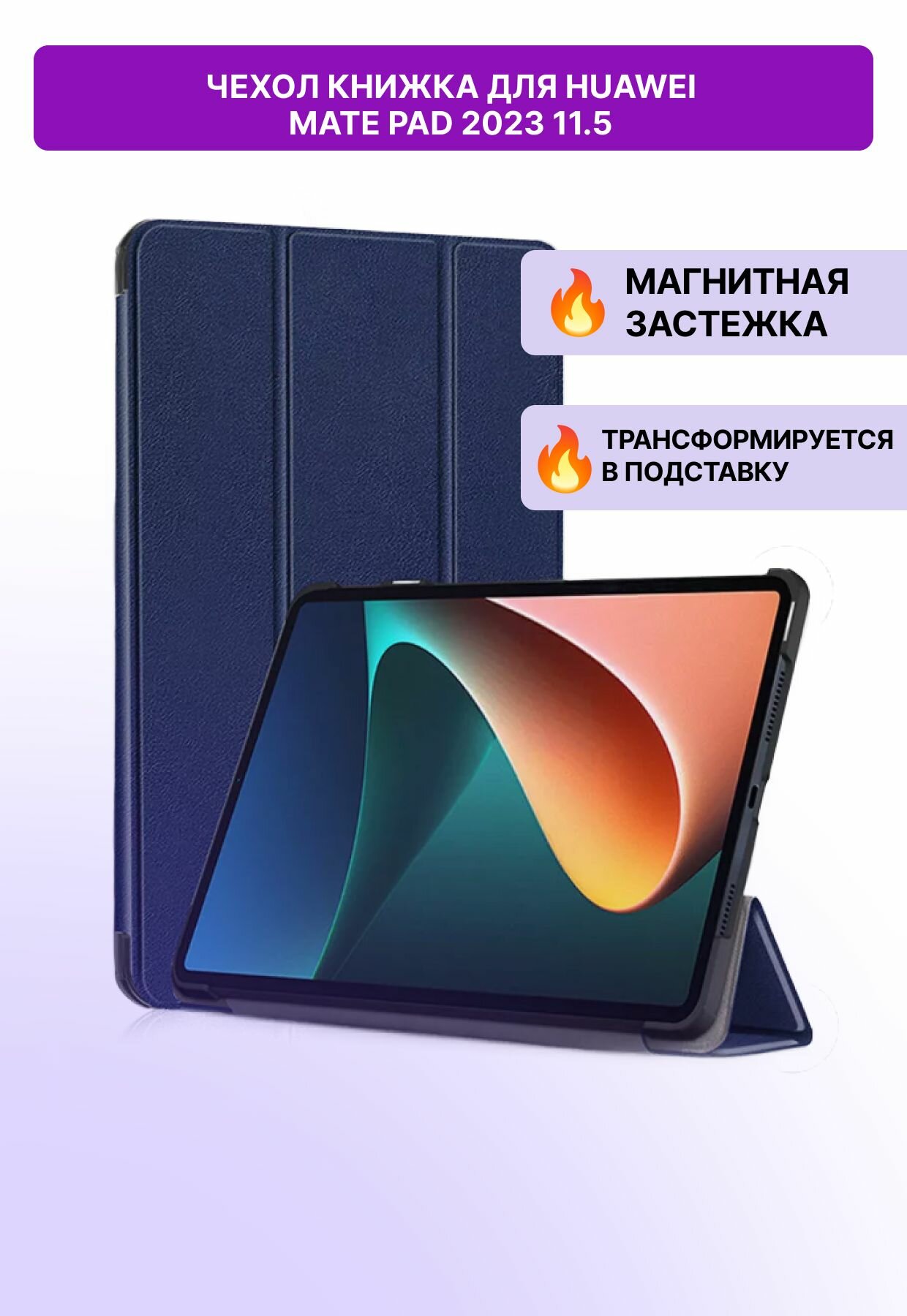 Защитный противоударный чехол книжка для Huawei MatePad 2023 11.5" с магнитом, синий / Хуавей Мате Пад 11.5 дюймов