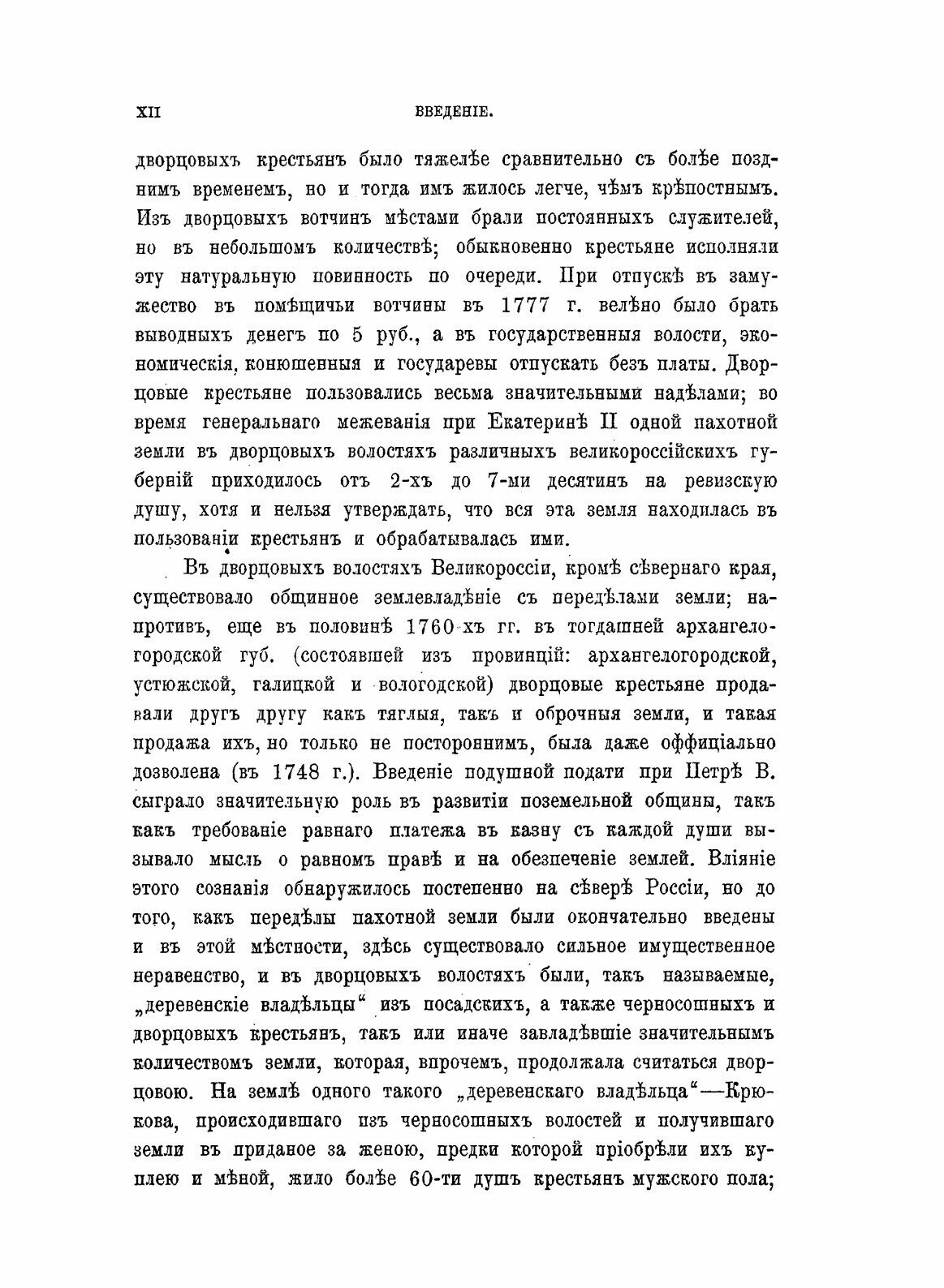 Книга Крестьяне В Царствование Императрицы Екатерины 2, том 2 - фото №10