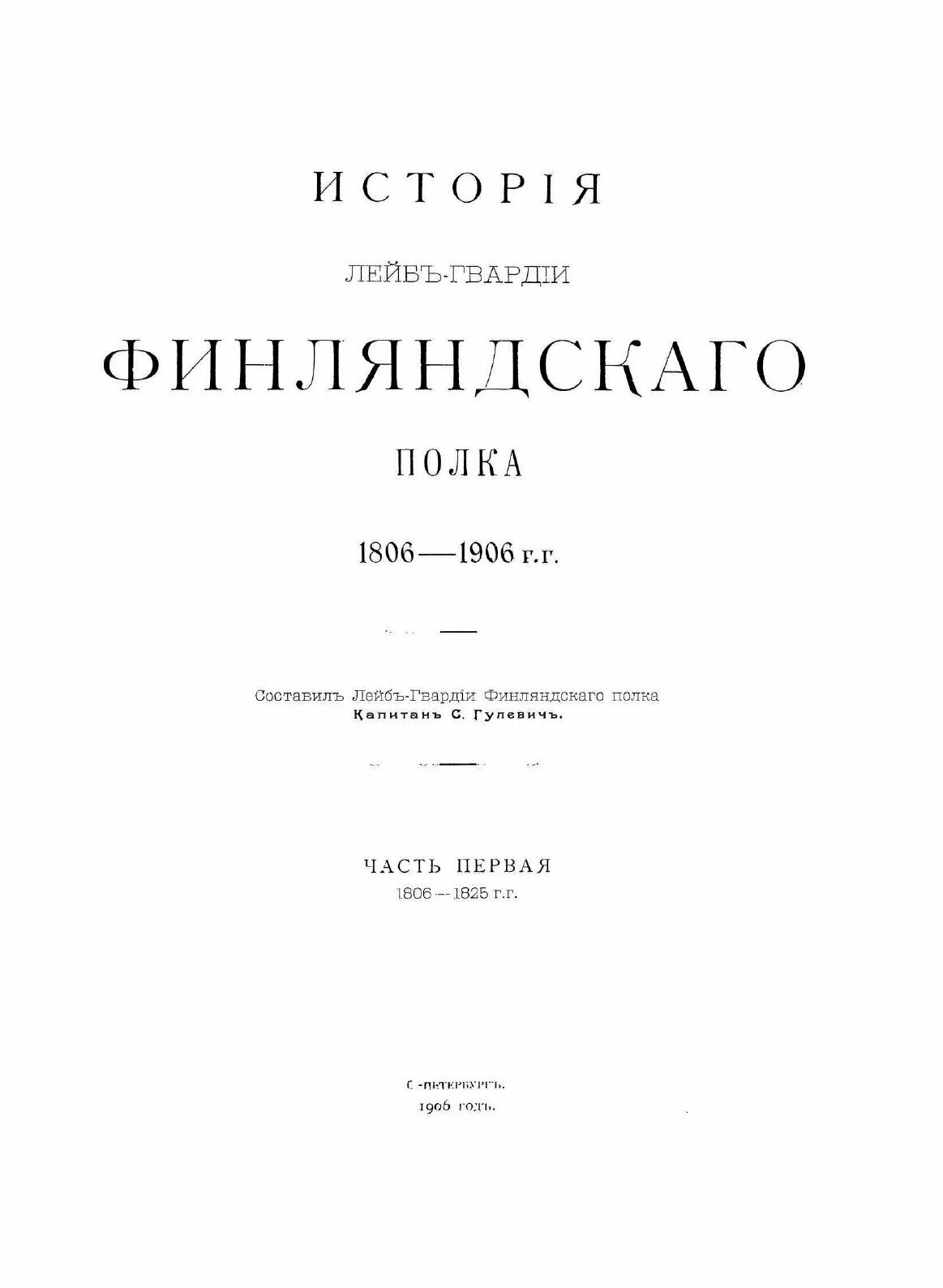 Книга История лейб-Гвардии Финляндского полка 1806-1906 Г, Г, Ч.1 - фото №4