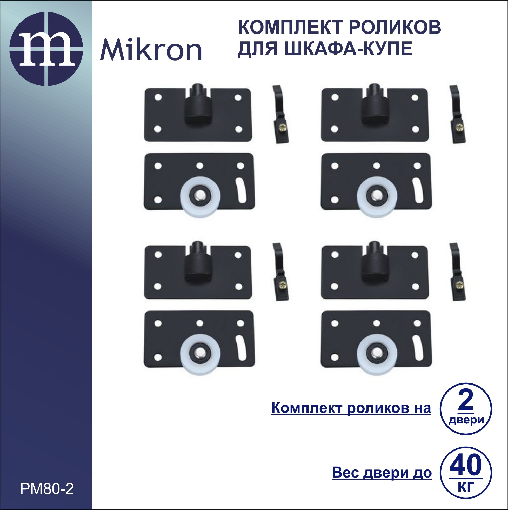 Комплект роликов для 2-х дверного шкафа-купе MIKRON РМ-80-2 для накладного профиля MIKRON РМ-80-15М/20М