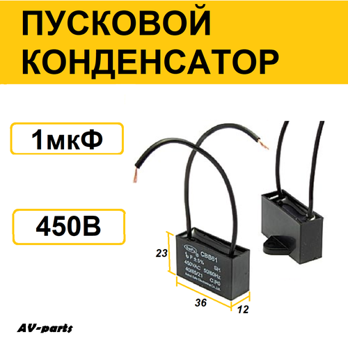 Конденсатор пусковой 1мкф 450V