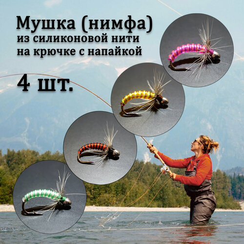 фото Мушка нимфа на мормышке для рыбалки на хариуса и другую рыбу, комплект №4 состоящий из 4 мушек для нахлыста, тенкары, кораблика, бомбарды, удочки. хобби плюс