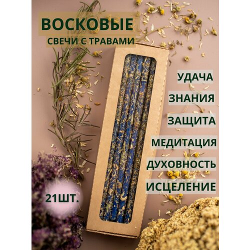 Восковые эзотерические свечи с ромашкой, свечи с травами, цвет синий, 21шт.