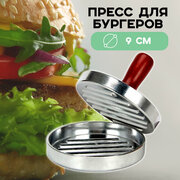 Бургер пресс/ гамбургер домашний/ диаметр 9 см