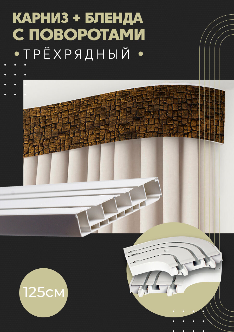 Карниз для штор трехрядный потолочный, 125 см, поворотный, с блендой кайман 304.