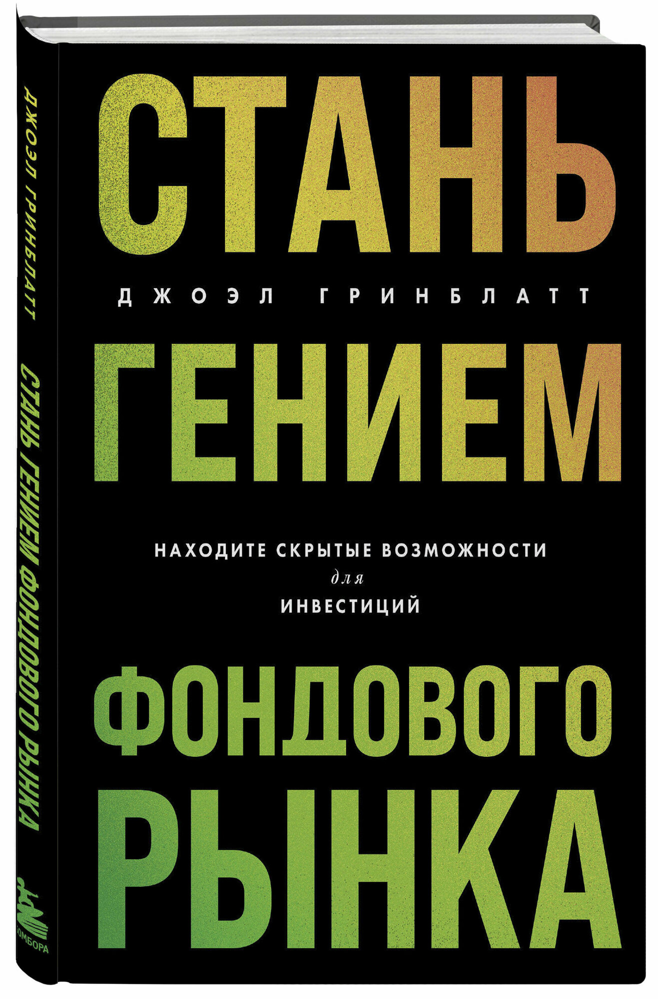 Гринблатт Д. Стань гением фондового рынка. Находите скрытые возможности для инвестиций