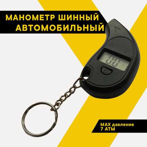 Изображение товара Шинный манометр цифровой Топ Авто, ТА-104, брелок (до 7 атм.), 14631