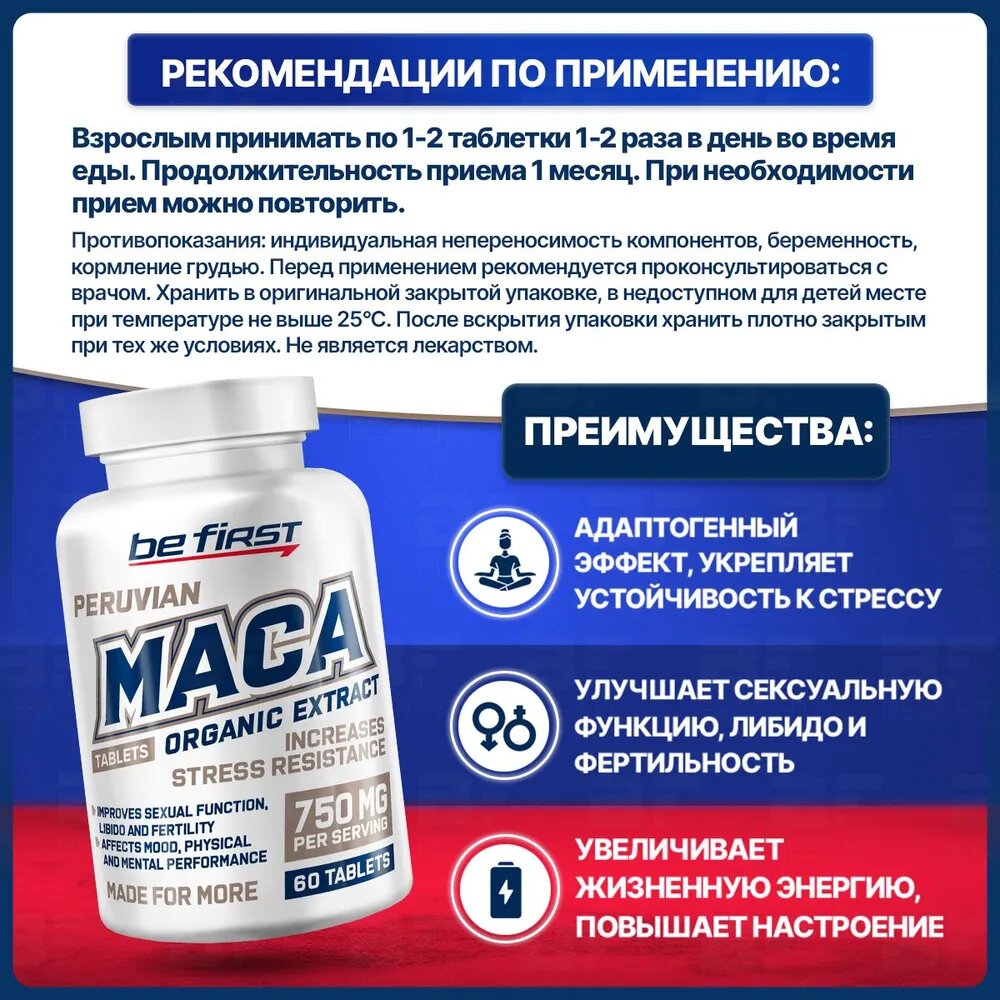 Экстракт корня Маки Увеличивает жизненную энергию MACA Peruvian 60 табл (Be First) — фото 1