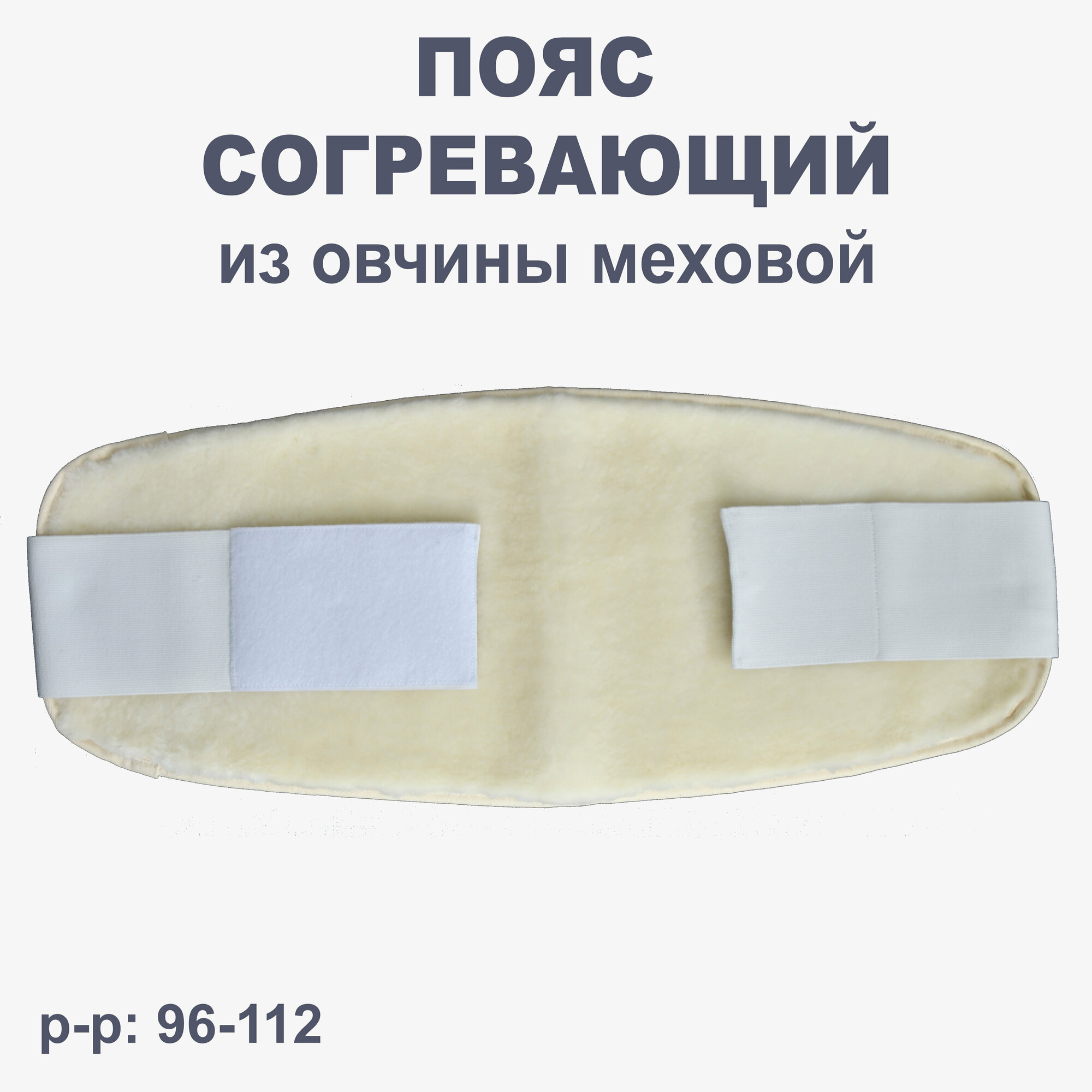 Пояс разогревающий для спины овчина