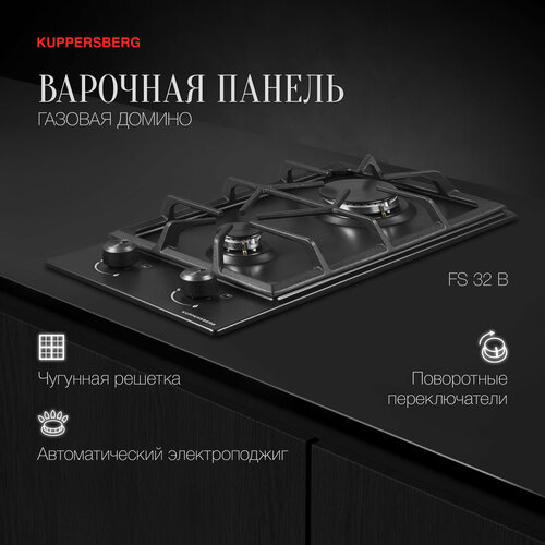 Варочная панель встраиваемая газовая Kuppersberg Домино FS 32 B варочная панель встраиваемая газовая kuppersberg fs 62 x модификация 2023 года