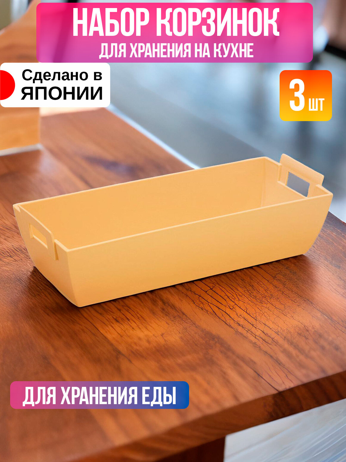 Корзинка подставка органайзер для хранения на кухне набор 3 шт 264х111х69 см Iseto